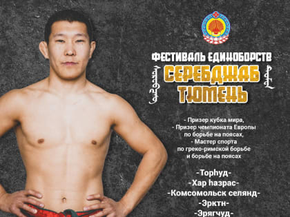 Фавориты калмыцкой национальной борьбы выступят на фестивале «Серебджаб Тюмень» 