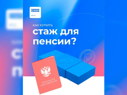 Жители Калмыкии могут купить недостающий стаж для страховой пенсии