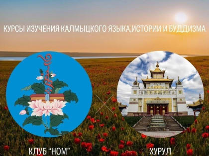 В Элисте проведут курсы калмыцкого языка, истории и буддизма