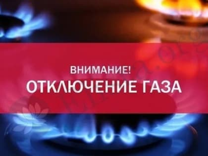 В Элисте отключат газ