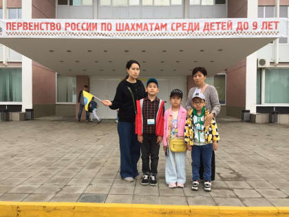 Юные шахматисты из Калмыкии участвуют в первенстве России