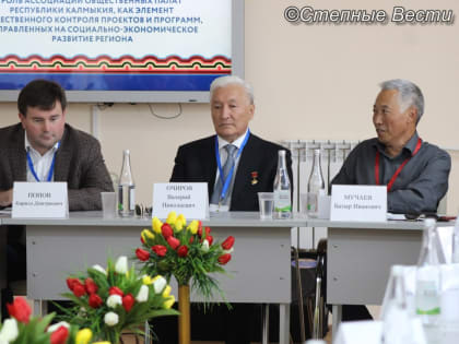 В Калмыкии создана Ассоциация Общественных палат