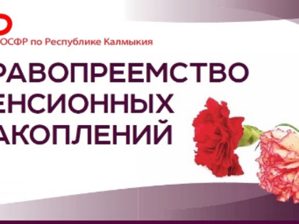 Соцфонд в Калмыкии выплатил 164 правопреемникам пенсионных накоплений свыше 6,7 миллионов рублей