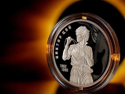 Центральный банк России запечатлел Виктора Цоя на монете