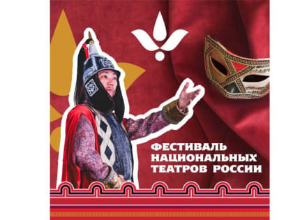 В Калмыкии в рамках Фестиваля тюльпанов пройдет Фестиваль национальных театров России
