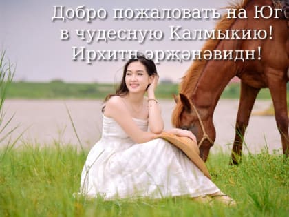 Сабира Мацакова договорилась с Главой Республики Калмыкия об ускорении благоустройства сквера