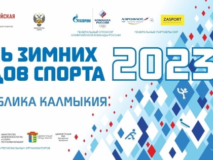 В Калмыкии пройдут соревнования, посвященные Дню зимних видов спорта