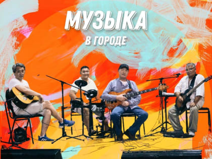 Сегодня жители и гости столицы могут познакомиться с местными музыкантами и насладиться живым исполнением авторской песни