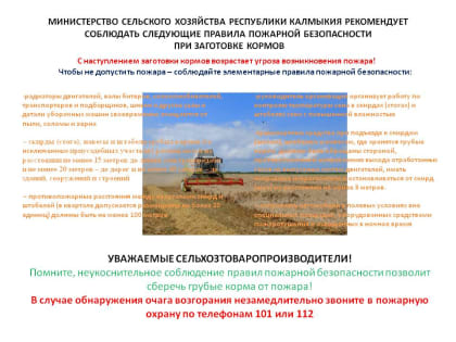 Министерство сельского хозяйства Республики Калмыкия рекомендует соблюдать следующие меры пожарной безопасности на землях сельскохозяйственного назначения