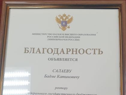 Заслуги калмыцкого вуза в международной деятельности отметили на федеральном уровне