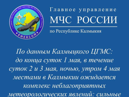в Калмыкии ожидается комплекс неблагоприятных метеорологических явлений