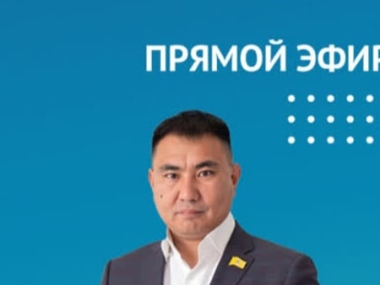 Сегодня жители Калмыкии могут присоединиться к прямому эфиру с участием руководителя филиала фонда «Защитники Отечества» Очиром Халгаевым