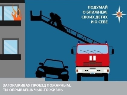 МЧС напоминает: препятствуя проезду спасателей, ты обрываешь чью-то жизнь!