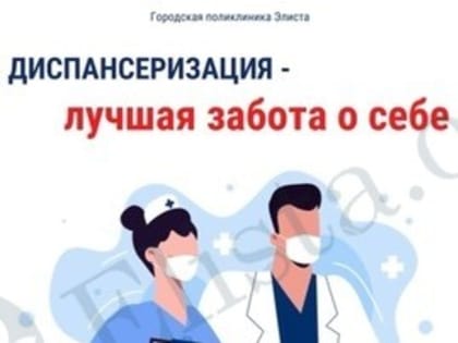 В Элисте предлагают пройти диспансеризацию с бонусом