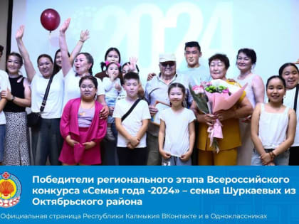 В Калмыкии определили победителей регионального этапа Всероссийского конкурса «Семья года -2024»