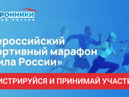 «Единая Россия» проведёт зимний спортивный марафон «Сила России»