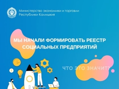 В Калмыкии начинается прием заявок на формирование реестра социальных предприятий