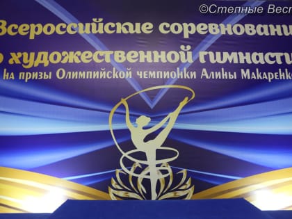 В Калмыкии стартовал всероссийский турнир по художественной гимнастике