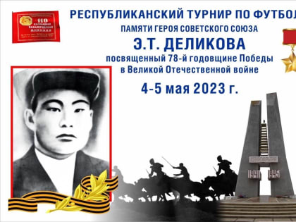 В Калмыкии проведут турнир в память о Герое Советского Союза Эрдни Деликове