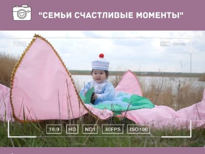 Семьи Калмыкии приглашают к участию в фотоконкурсе