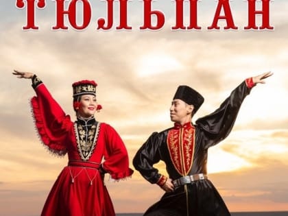 Ансамбль «Тюльпан» открывает в Элисте концертный сезон