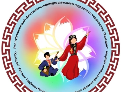 В Калмыкии пройдет традиционный республиканский фестиваль-конкурс детского народного творчества «Хамдан»