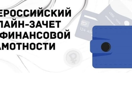 Калмыкия присоединится к шестому Всероссийскому онлайн-зачету по финансовой грамотности