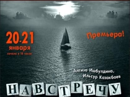 В Элисте пройдет театральная премьера "Навстречу мечте"