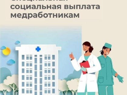 Более полутора тысяч медработников Калмыкии получают специальные социальные выплаты