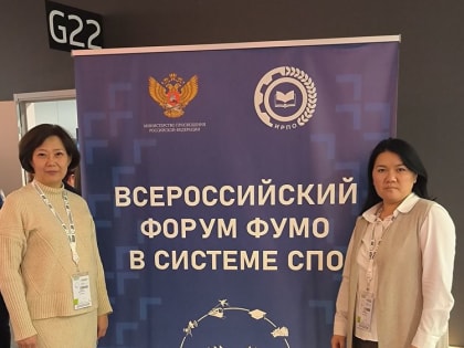 Факультет СПО принял участие в VIII Всероссийском форуме федеральных учебно-методических объединений