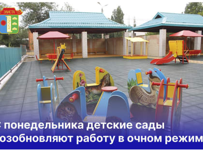 Детские сады Элисты возобновят свою работу с понедельника