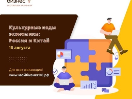 Семинар о культурных кодах экономики России и Китая