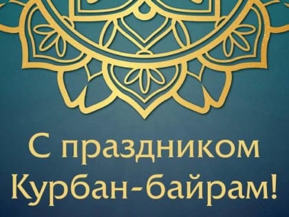 Глава Калмыкии Бату Хасиков поздравил мусульман с праздником Курбан-байрам