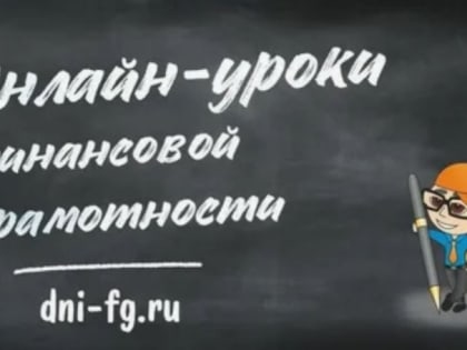 Чем занимаются дропы и почему это опасно: учащихся Калмыкии приглашают на онлайн-уроки финансовой грамотности