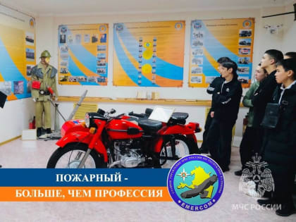 В рамках декады "Есть такая профессия - пожарный" в МЧС Калмыкии прошла экскурсия для студентов Калмыцкого государственного университета