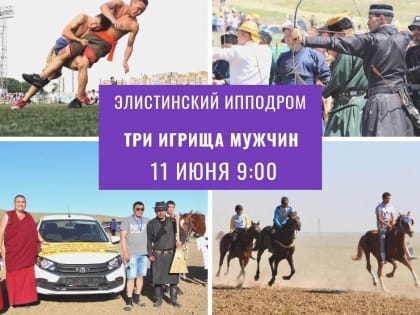 В Калмыкии пройдут Три игрища мужчин
