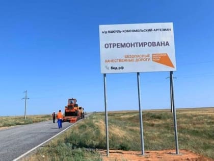 В Калмыкии продолжают приводить дороги в нормативное состояние