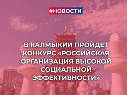 В Калмыкии пройдет конкурс "Российская организация высокой социальной эффективности"