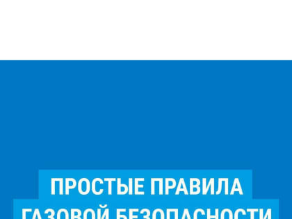 Простые правила газовой безопасности