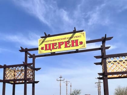 Открылся иммерсивный этнографический комплекс «Церен»
