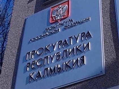 Суд Калмыкии рассмотрит дело о покушении на хищение 13 млн рублей