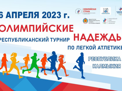 В столице Калмыкии проведут турнир «Олимпийские надежды»