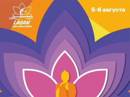 5-6 августа в Лагани пройдёт Фестиваль лотосов - 2023