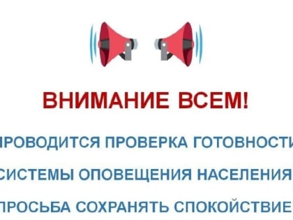 Напоминаем, в Калмыкии проверят системы оповещения