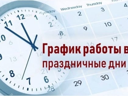 Известен график работы Городской поликлиники в праздничные дни