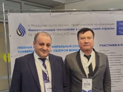 В Ставрополе прошла V Международная конференция по нефтегазовым технологиям
