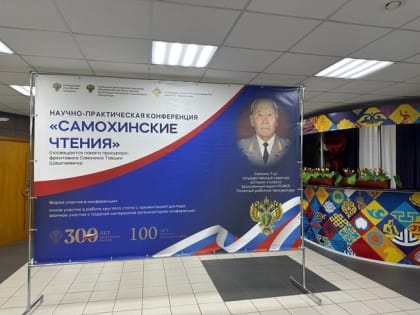 В Элисте прошли «Самохинские чтения»
