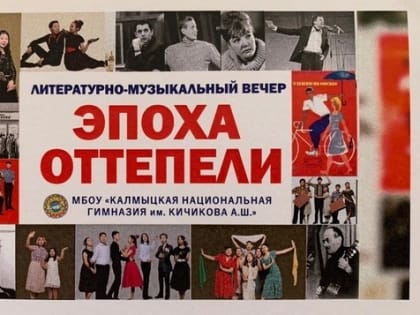 Элистинские гимназисты показали «Эпоху Оттепели»