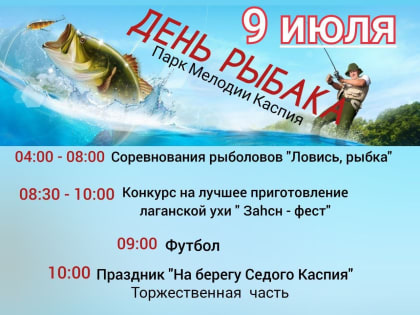 В Лаганском районе отметят день рыбака