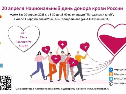 В Национальный день донора в Элисте пройдет акция по сдаче крови